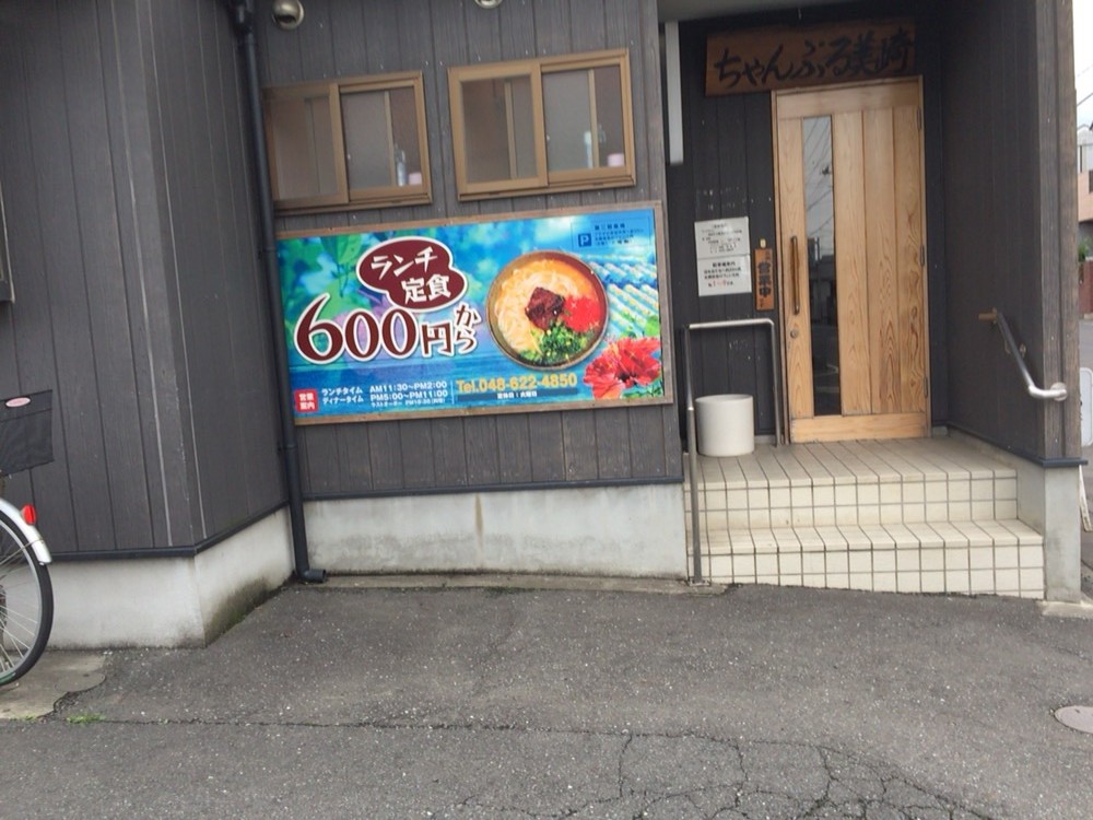 【さいたま市西区】ちゃんぷる美崎沖縄風味処　オススメの沖縄料理店