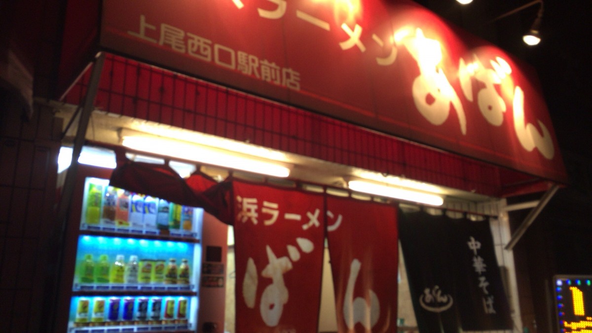 【上尾市】横浜ラーメン「あばん」麺がモチモチでした 