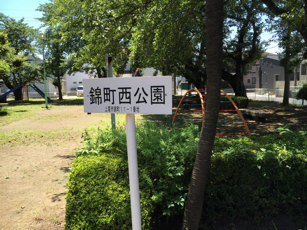 【上尾市】災害の一時避難場所「錦町西公園」　ちょっとした休憩にも使えます
