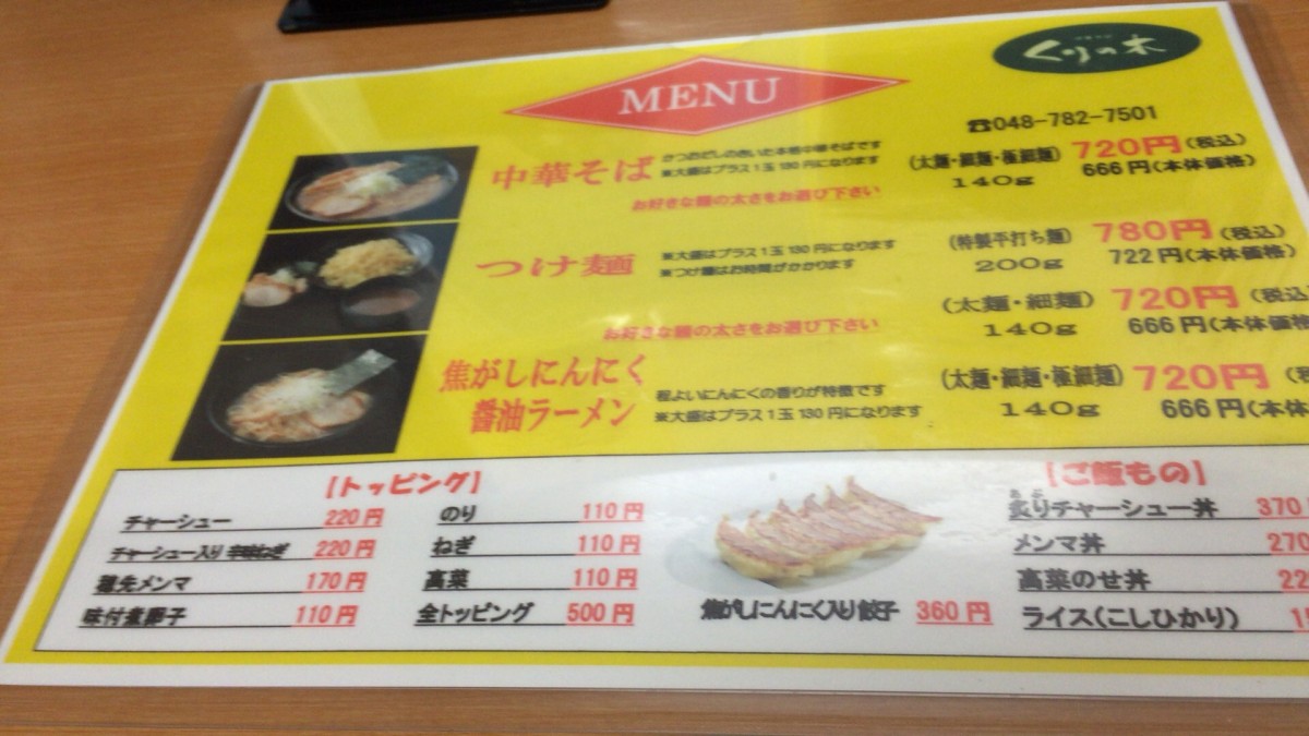 【上尾市】「くりの木」魚介系の濃厚スープが美味しいラーメン屋
