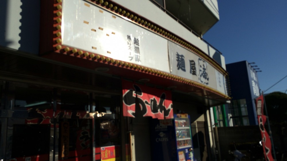 【大宮区】「麺屋 海」の豚骨ラーメンと100円激安チャーハンを食べてみました