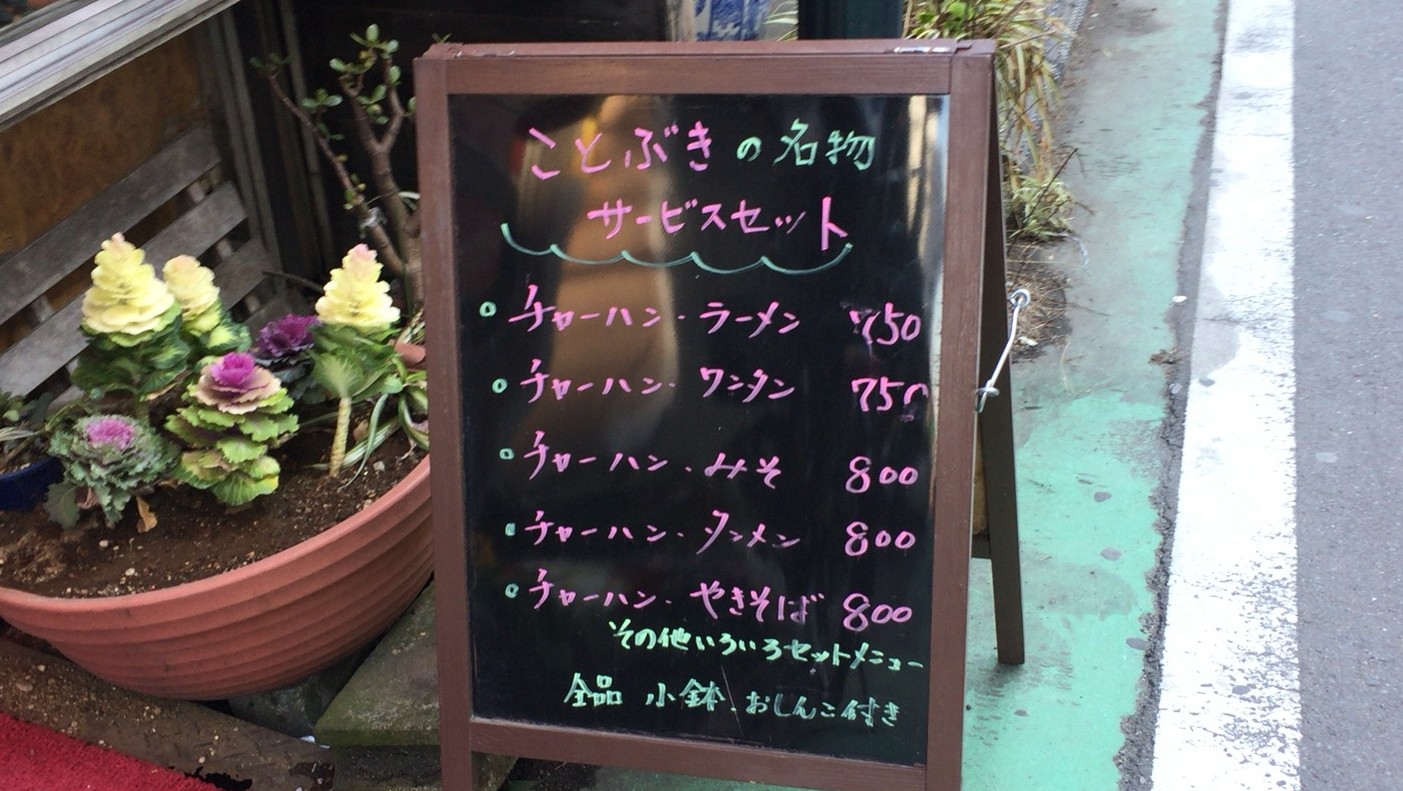【さいたま市大宮区】ラーメン400円の激安店　ことぶき食堂に行ってみた