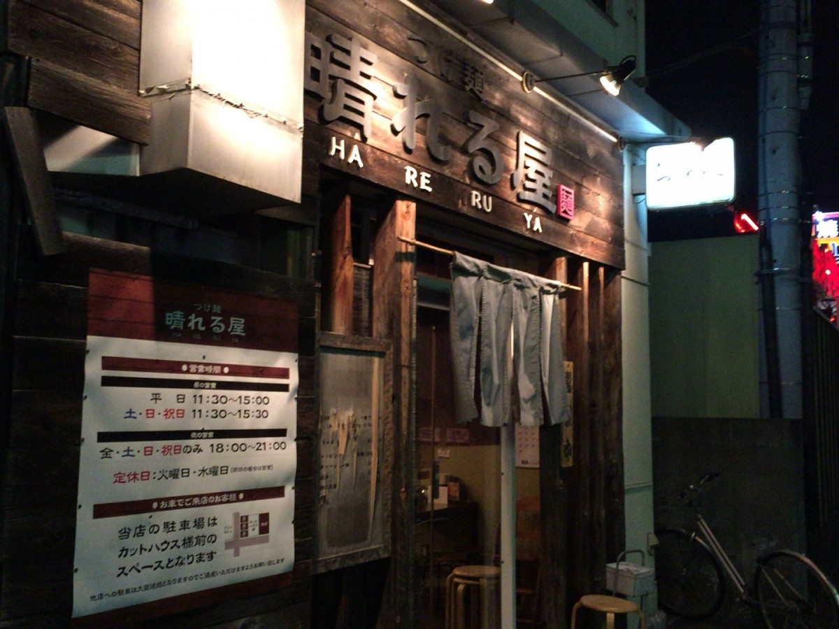 【上尾市】豚骨魚介醤油系のうまいラーメン店「つけ麺 晴れる屋」に行ってきた 