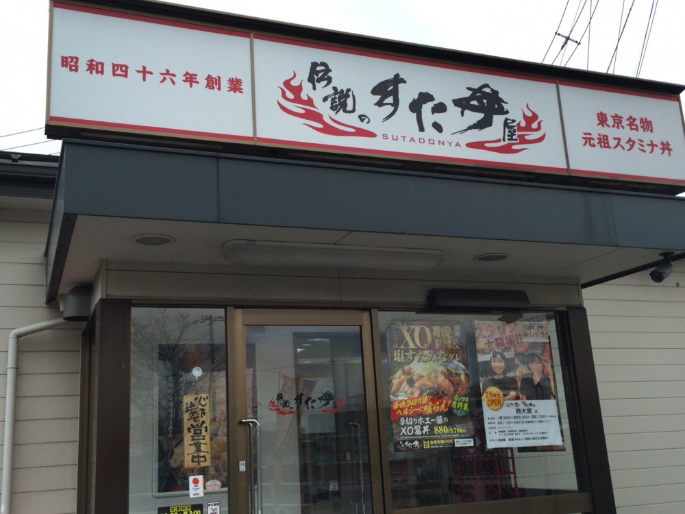 【さいたま市西区】伝説のすた丼屋　新店 西大宮店に行って来た！