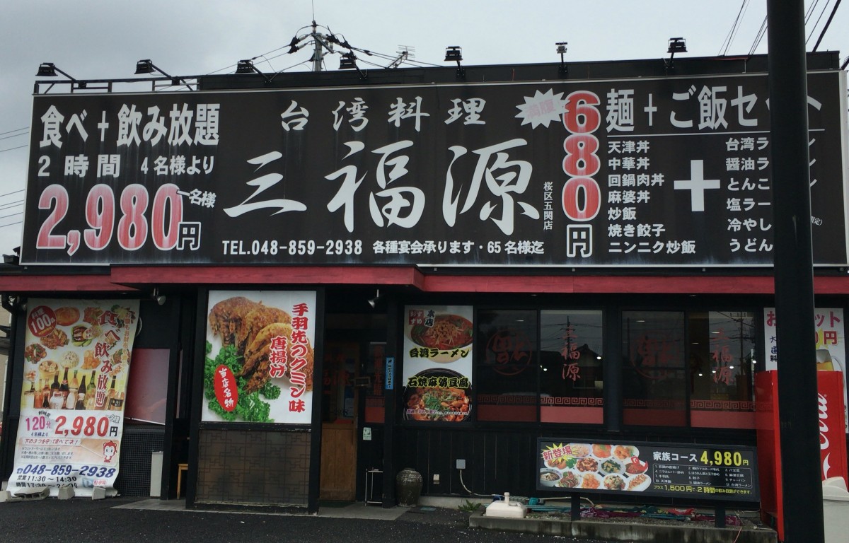【さいたま市桜区】「三福源」のランチは安い値段で、ガッツリ食べたい人におすすめ！  