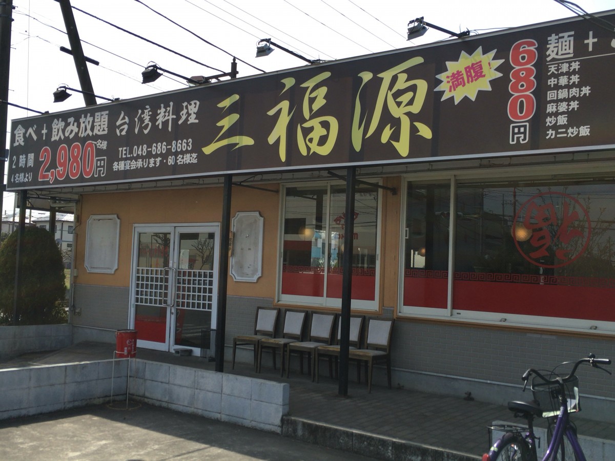 【見沼区】三福源 大和田町店　麺飯セットはボリュームがありすぎるので、胃もたれ注意！