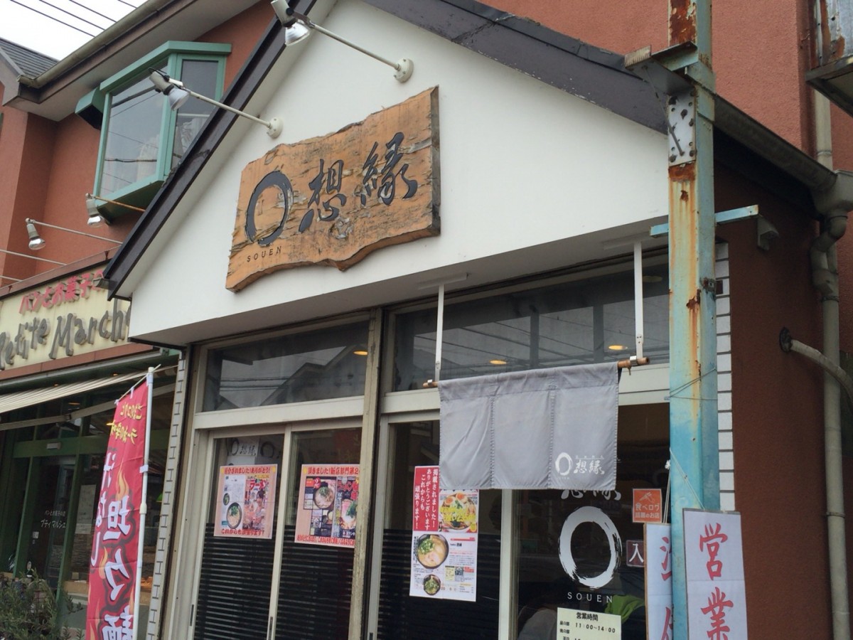 【上尾市】京都の味がここにある！らぁめん 想縁 （そうえん）おすすめのラーメン店