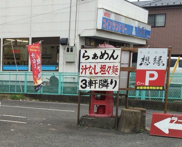 【上尾市】京都の味がここにある！らぁめん 想縁 （そうえん）おすすめのラーメン店