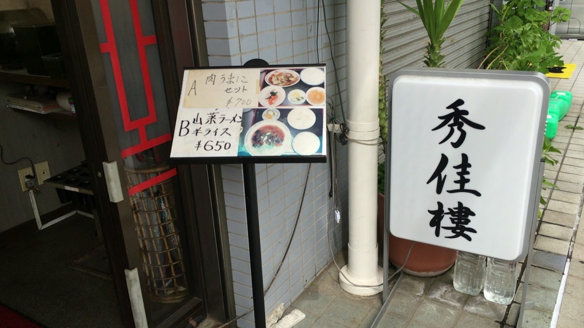 【川口市】駅近 ランチセットがお得! 中華料理店「秀佳樓」に行ってきた