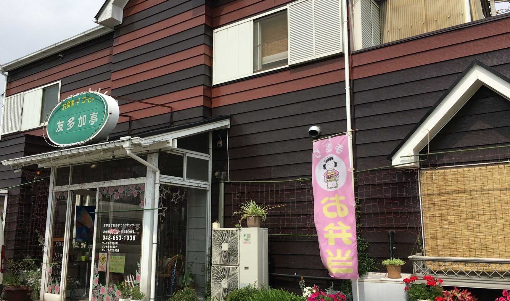 【さいたま市大宮区】おすすめの喫茶&定食屋「友多加亭」