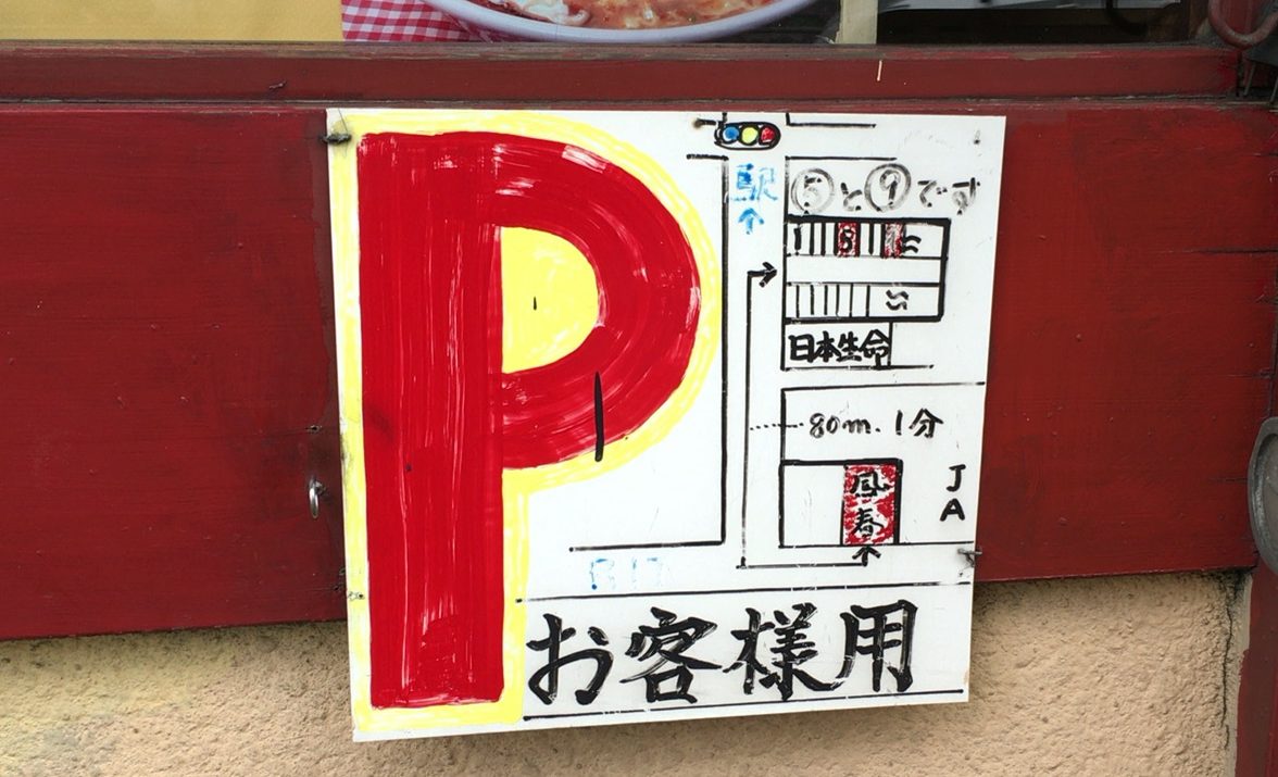 【上尾市】餃子の「肉汁がじゅわ～」のラーメン店「鳳春 （ほうしゅん）」