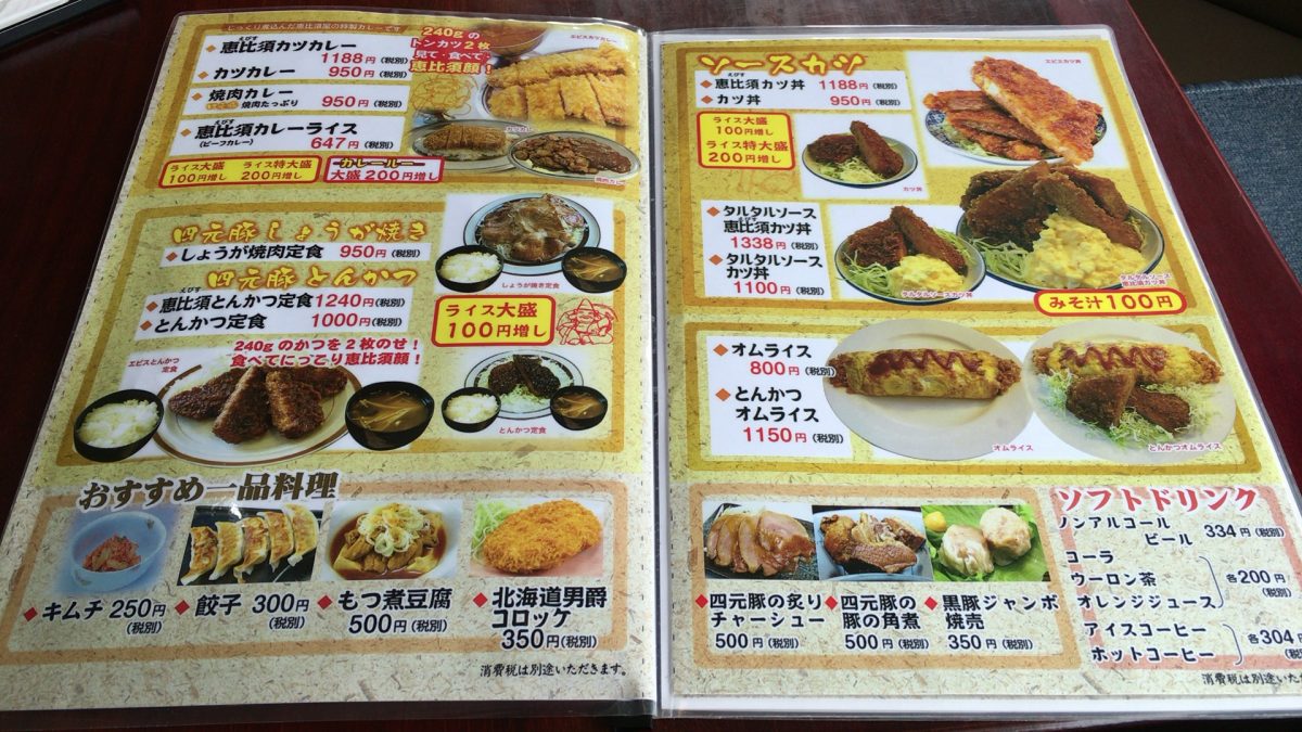 【東松山市】恵比須屋食堂　四元豚のしょうが焼き定食を食べてきた