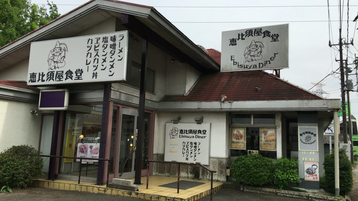 【東松山市】恵比須屋食堂　四元豚のしょうが焼き定食を食べてきた