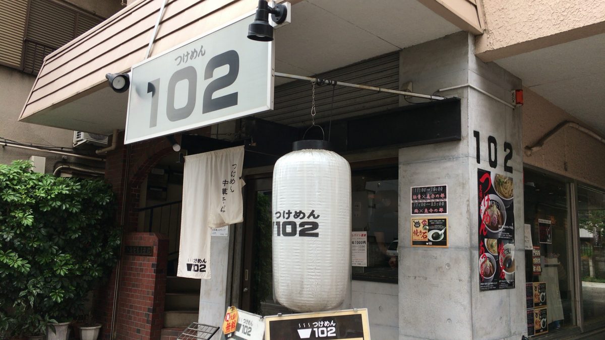 【さいたま市大宮区】駅近！つけめん102　おすすめのラーメン店    