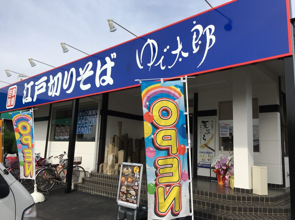 【さいたま市大宮区】今月オープンした「ゆで太郎 三橋店」にいってきた！