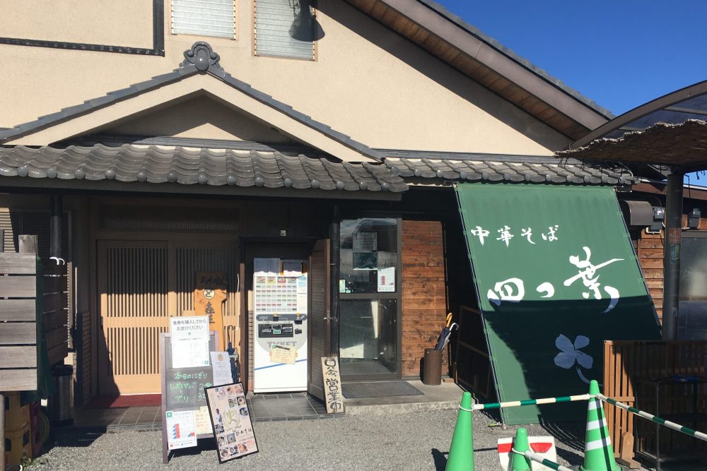 【比企郡川島町】埼玉県ラーメンランキング1位のお店「四つ葉」にいってきた