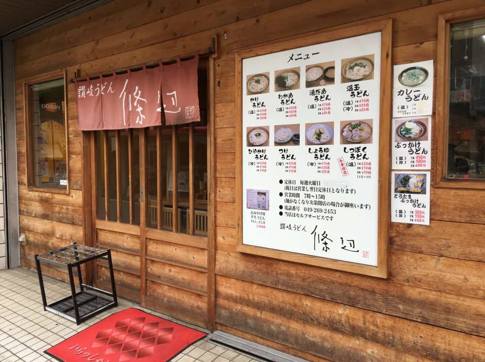 【ふじみ野市】埼玉県のうどんランキング1位のお店「條辺」のかけうどんを食べてきた