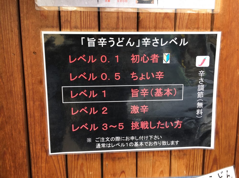 【さいたま市中央区】「武蔵野うどん 藤原 」激辛の肉汁うどんは、かなりおすすめ！