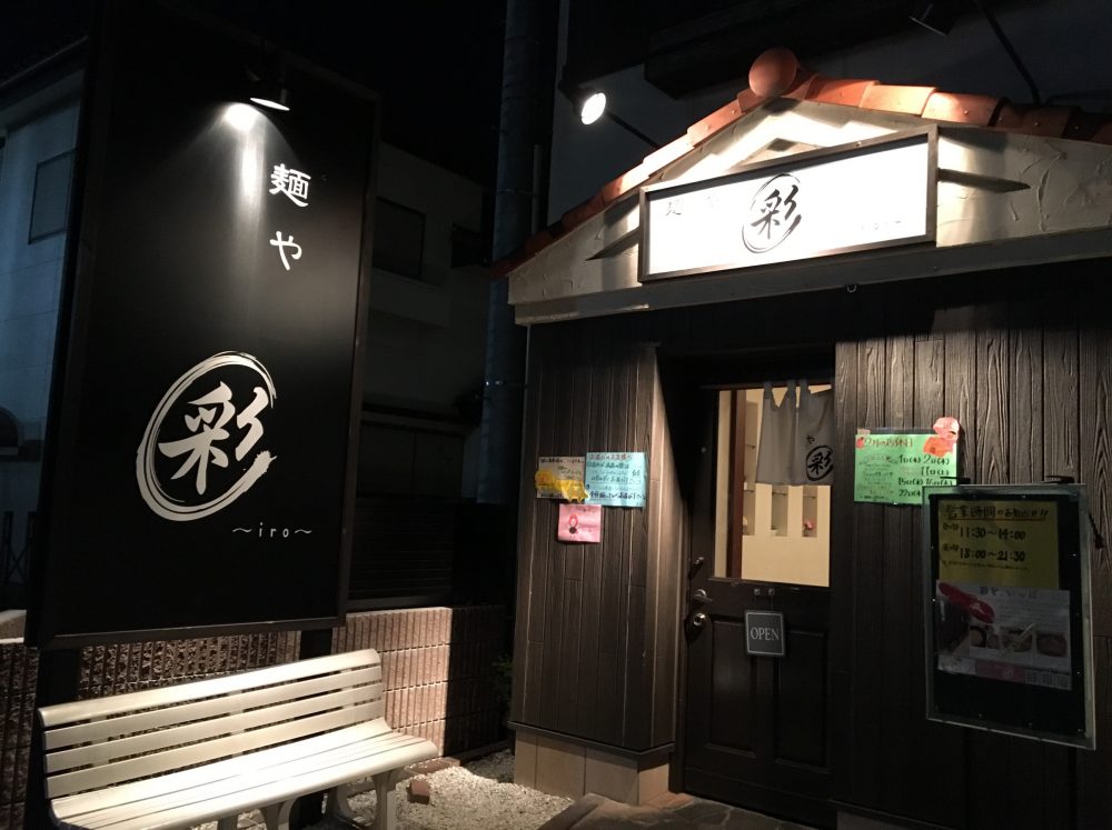 【川越市】麺や 彩～iro～ おすすめのラーメン店 それとチャーシュー丼が激うま！