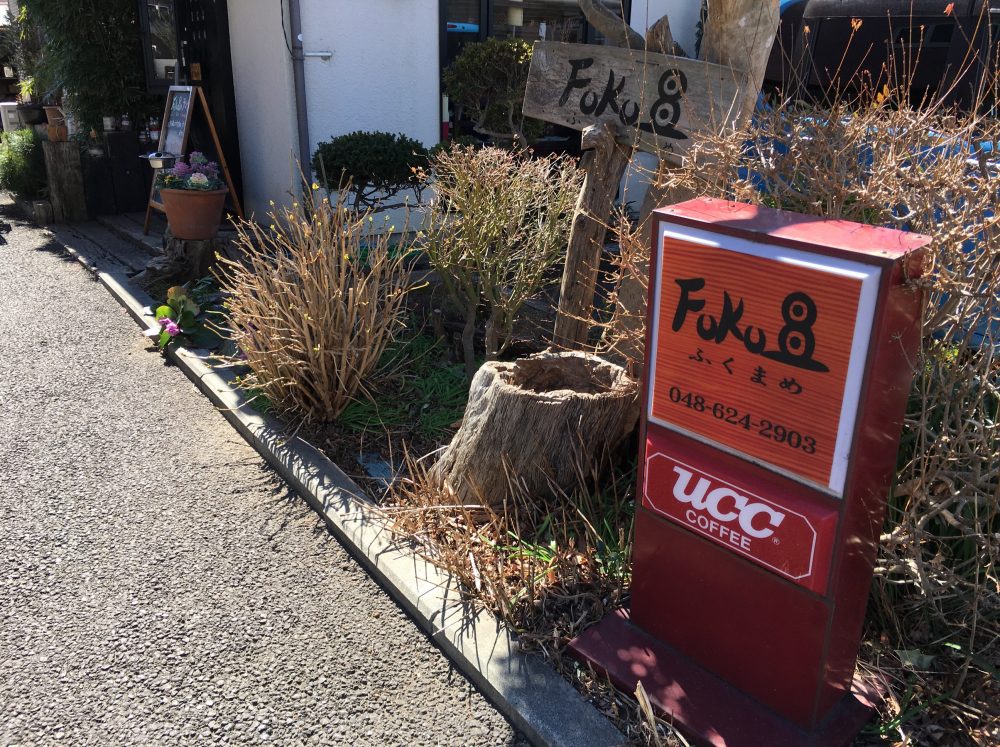 【さいたま市西区】隠れ家的なお店「FUKU豆」でランチを食べてきた