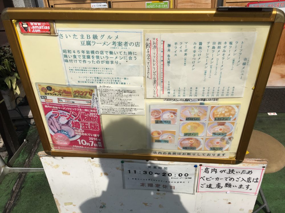 【さいたま市桜区】実は店主が考案者！？「幸楊」でトーフラーメン を食べてきた！B級グルメで優勝