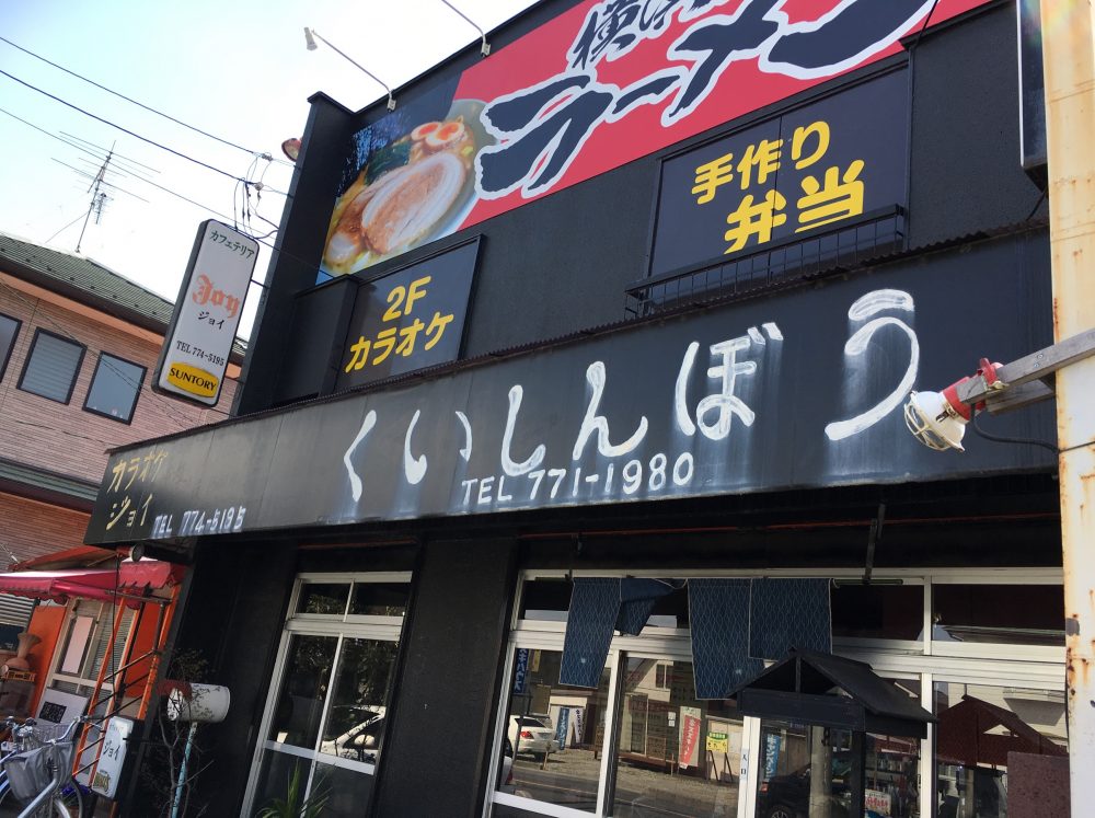 【上尾市】横浜家系ラーメン「くいしんぼう」でランチを食べてきた メニュー画像あり