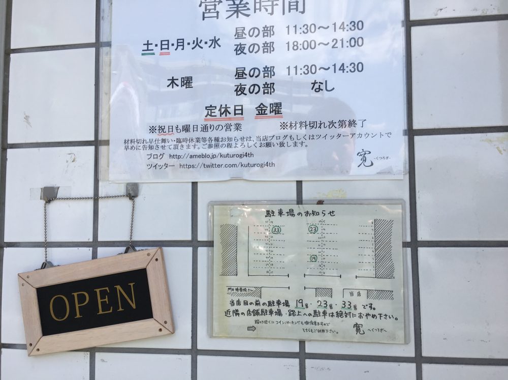 【富士見市】おすすめのラーメン店「寛～くつろぎ～」にいってきた メニュー画像と駐車場の場所