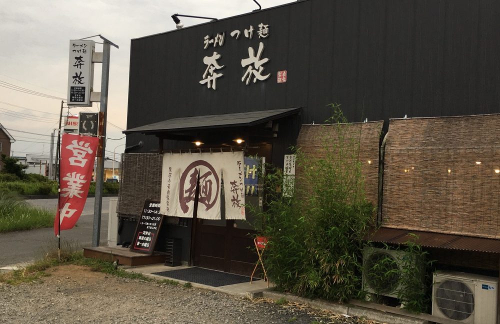 【東松山市】奔放（ほんぽう）254号線沿いのおすすめのラーメン店