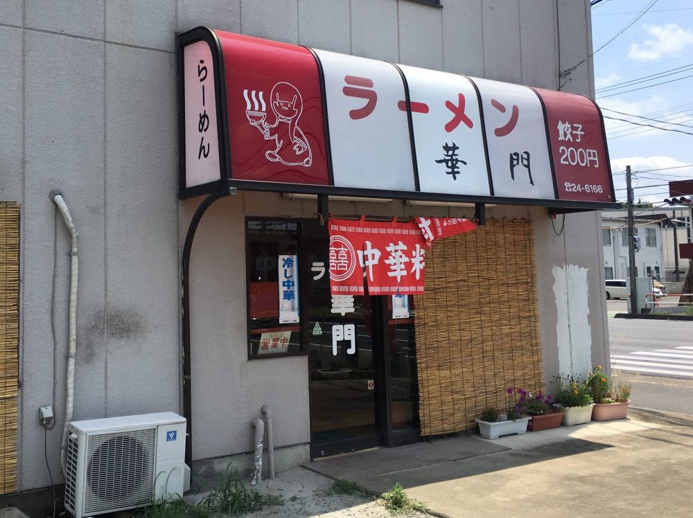【東松山市】中華料理店「華門」のラーメンセットは700円でコスパが高い！