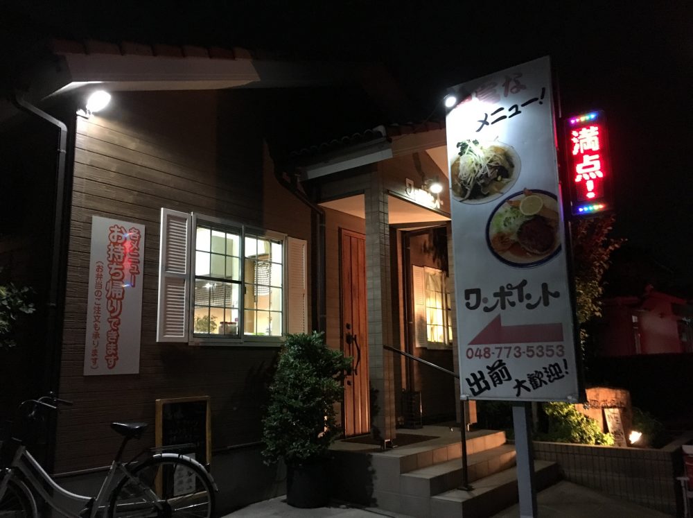 【上尾市】洋食店「ワンポイント」に行ってきた！出前もできます