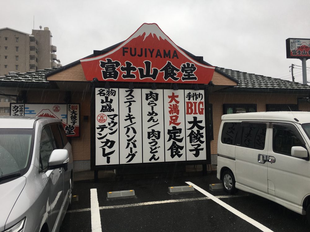 【さいたま市西区】富士山食堂でデカ盛りのカツカレーを食べてきた！大盛り過ぎて食べきれない人続出