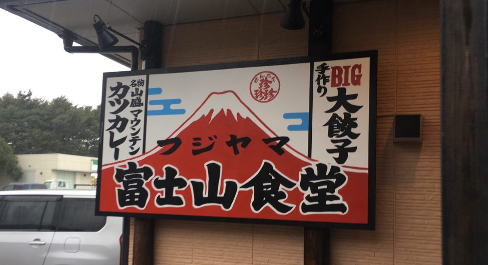 【さいたま市西区】富士山食堂でデカ盛りのカツカレーを食べてきた！大盛り過ぎて食べきれない人続出