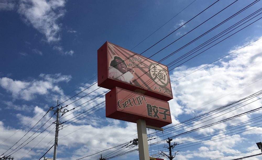 【春日部市】人気のラーメン店「ブラウン製麺所」にいってきた！