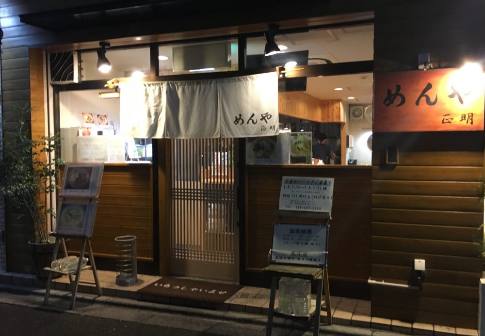 【志木市】駅近！人気のラーメン店『めんや 正明』にいってきた！