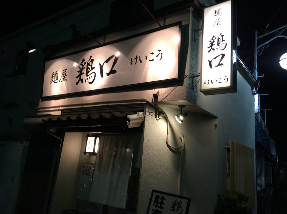 【ふじみ野市】麺屋「鶏口 けいこう」にいってきた！上福岡駅近くの人気のラーメン店