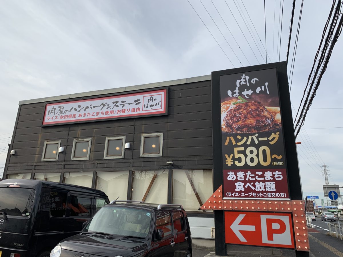 【上尾市 新店】肉のはせ川上尾店にいってきた！ごはんおかわり無料が魅力的！